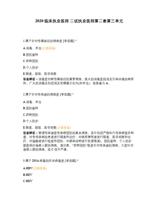 2020临床执业医师 二试执业医师第二套第三单元