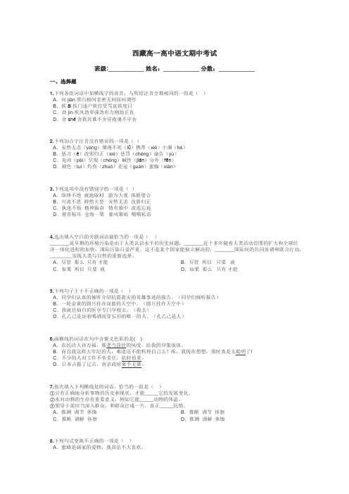 西藏高一高中语文期中考试带答案解析
