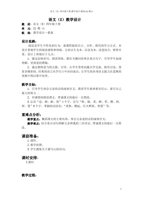 21 爬山_教案