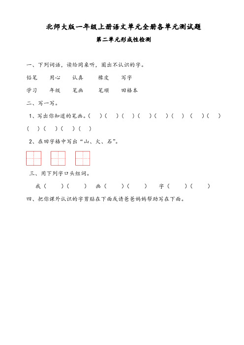 北师大版小学一年级上册语文单元全册各单元测试题