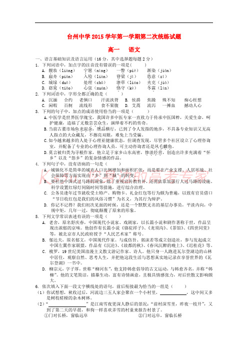 浙江省台州中学2015-2016学年高一语文上学期第三次统练试题