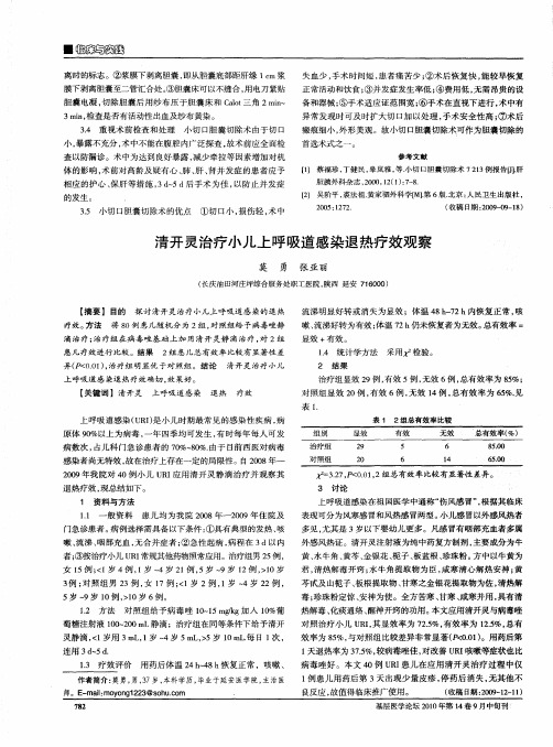 清开灵治疗小儿上呼吸道感染退热疗效观察