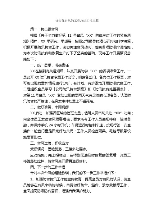 抗击强台风的工作总结汇报三篇_个人工作总结_