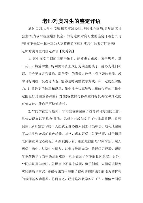 实习单位意见 老师对实习生的鉴定评语