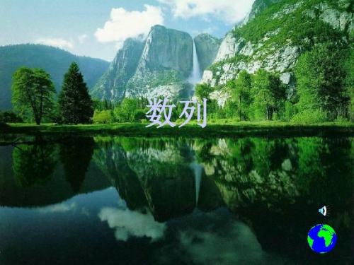 数列的概念ppt 北师大版