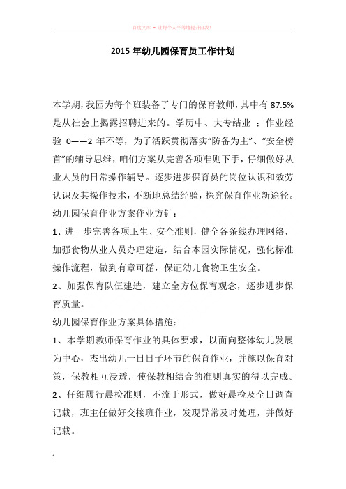 2015年幼儿园保育员工作计划