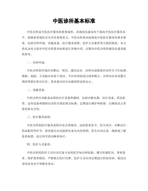 中医诊所基本标准