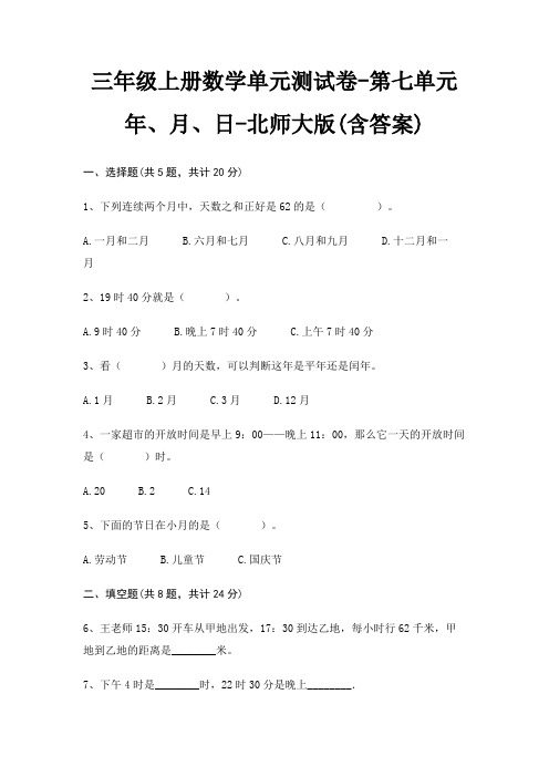 三年级上册数学单元测试卷-第七单元 年、月、日-北师大版(含答案)