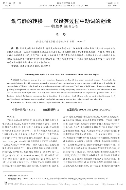 动与静的转换_汉译英过程中动词的翻译_红楼梦_选例分析