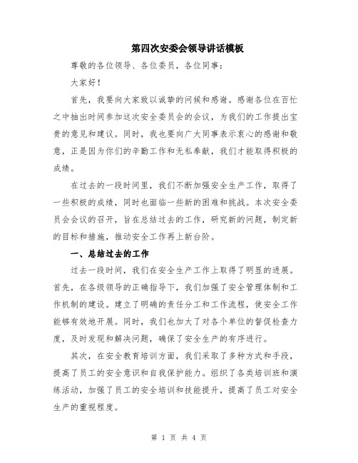 第四次安委会领导讲话模板