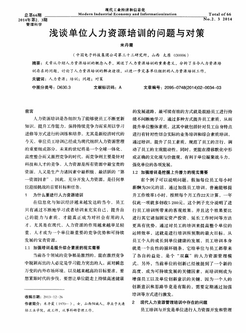 浅谈单位人力资源培训的问题与对策