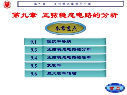 电路课件 第九章 正弦稳态电路的分析