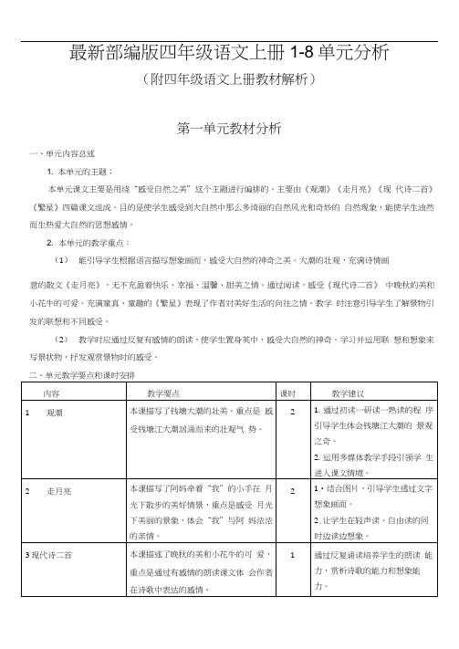 最新部编版四年级语文上册1-8单元分析(附整体教材分析)