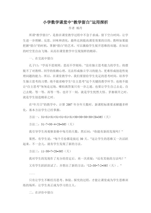 小学数学课堂中“教学留白”运用探析