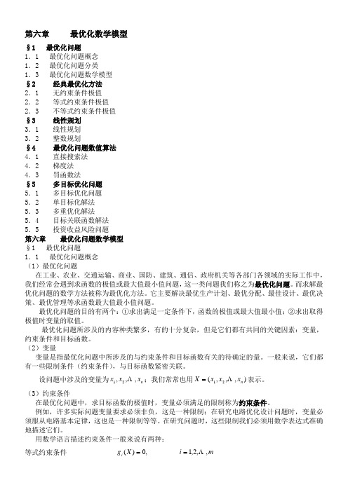 多目标最优化数学模型