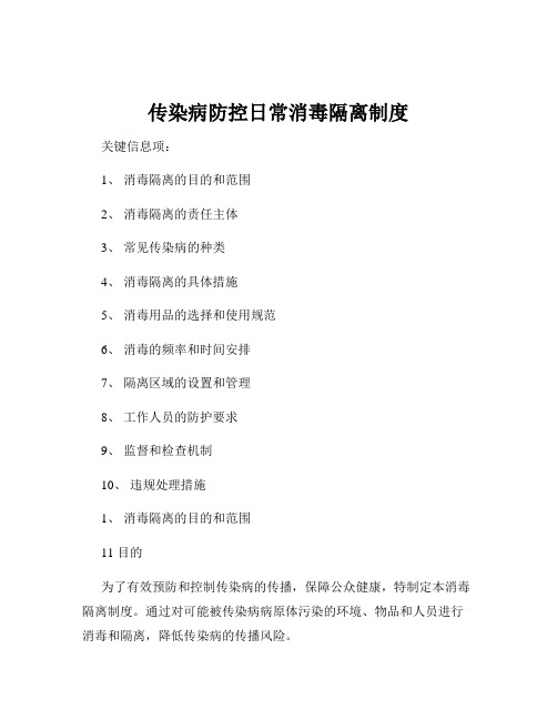 传染病防控日常消毒隔离制度