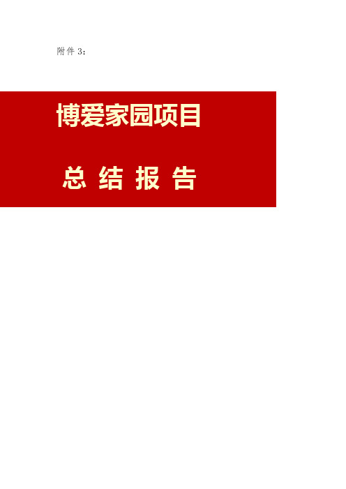 石柱县博爱家园项目总结报告