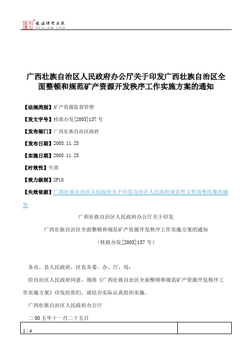 广西壮族自治区人民政府办公厅关于印发广西壮族自治区全面整顿和