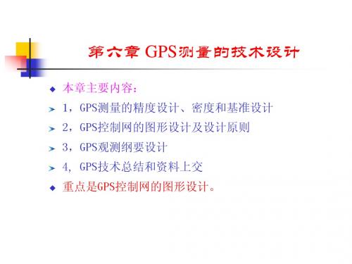 第六章_GPS测量技术设计