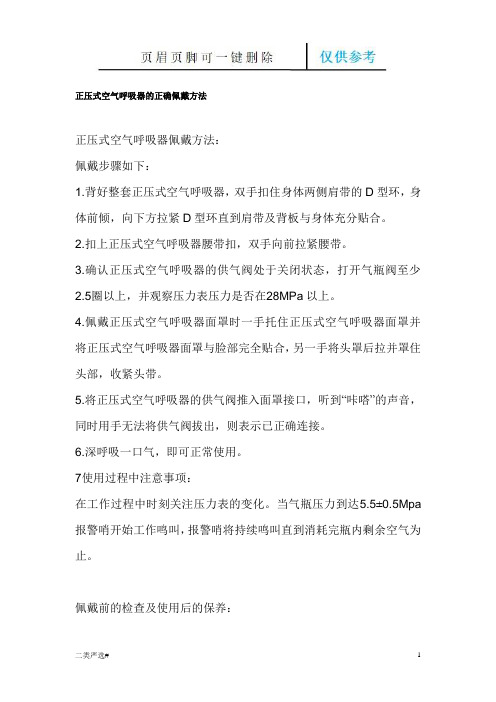 正压式空气呼吸器的正确佩戴方法(特选参考)