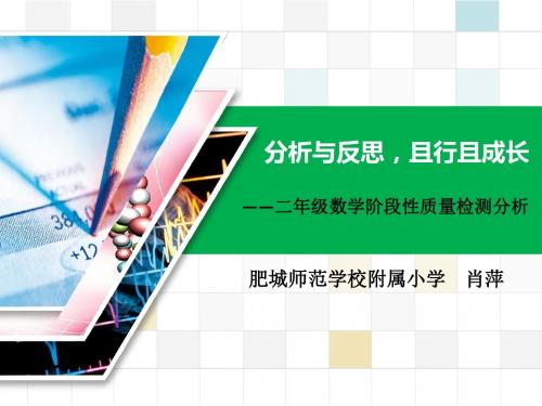 二年级数学上册阶段性监测质量分析(分析肖萍)