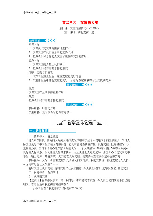 配套K12七年级道德与法治上册 第二单元 友谊的天空教案 新人教版
