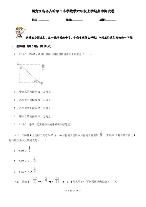 黑龙江省齐齐哈尔市小学数学六年级上学期期中测试卷