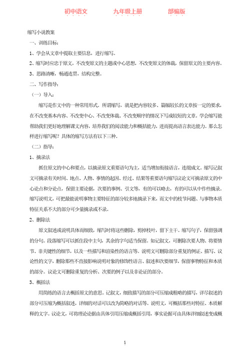 部编版语文九年级上册 缩写小说教案