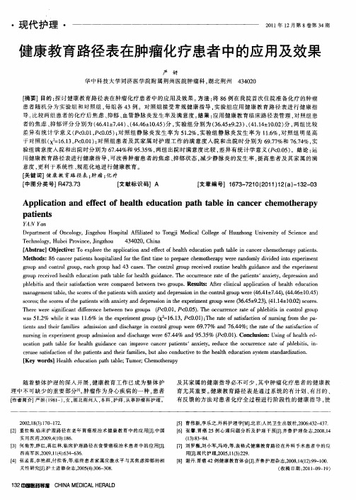 健康教育路径表在肿瘤化疗患者中的应用及效果