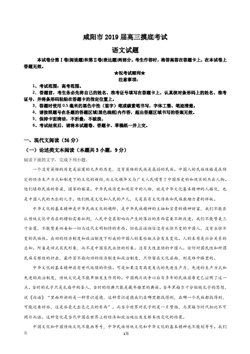 2019届陕西省咸阳市高三摸底考试语文试题(解析版)