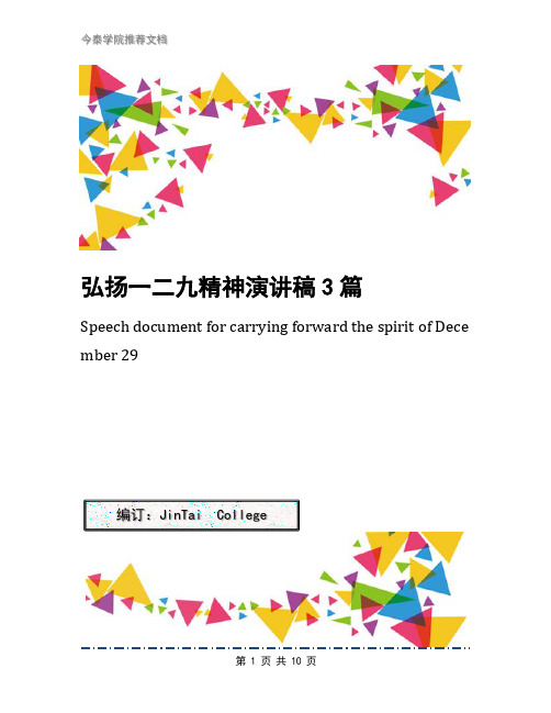 弘扬一二九精神演讲稿3篇