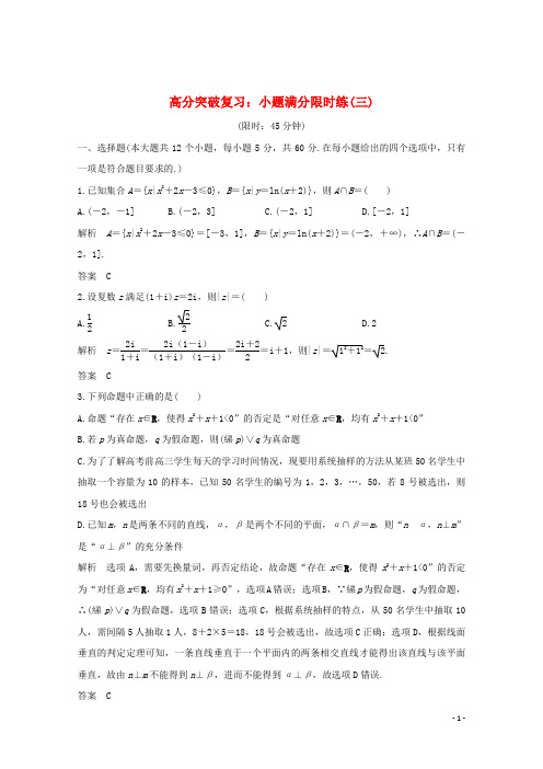 2019届高考数学总复习高分突破复习：小题满分限时练