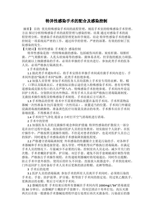 特异性感染手术的配合及感染控制
