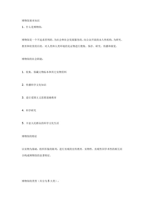 博物馆基础知识 文档