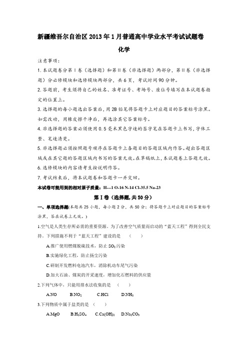 新疆维吾尔自治区2013年1月普通高中学业水平考试化学试题卷