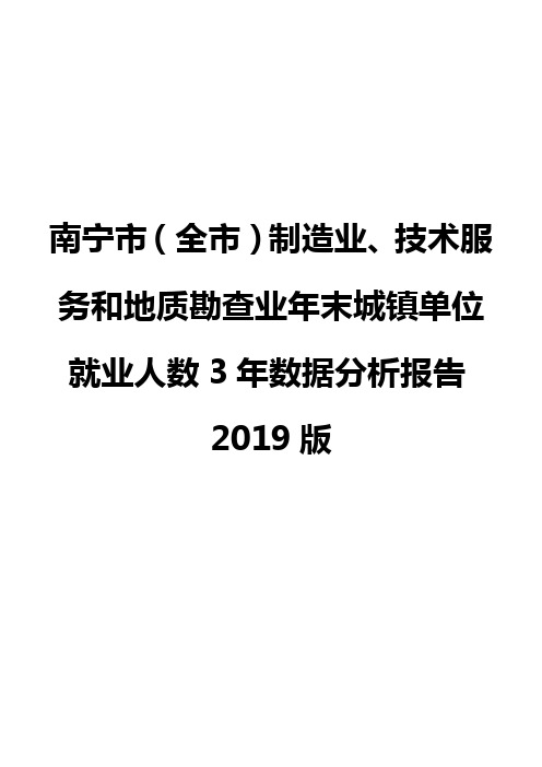 南宁市(全市)制造业、技术服务和地质勘查业年末城镇单位就业人数3年数据分析报告2019版
