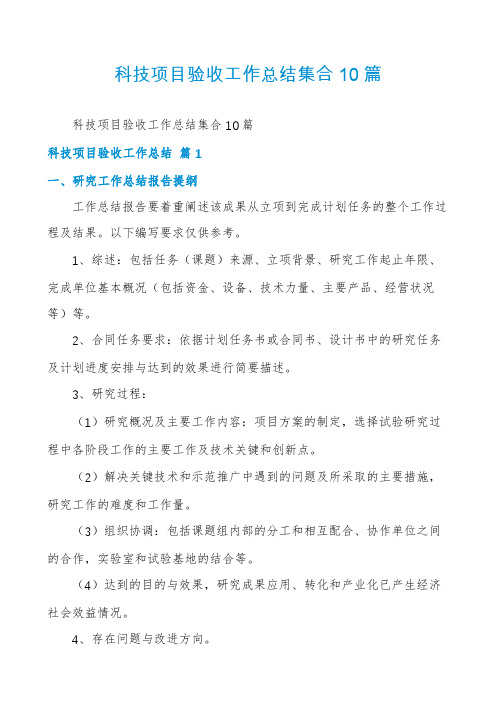 科技项目验收工作总结集合10篇