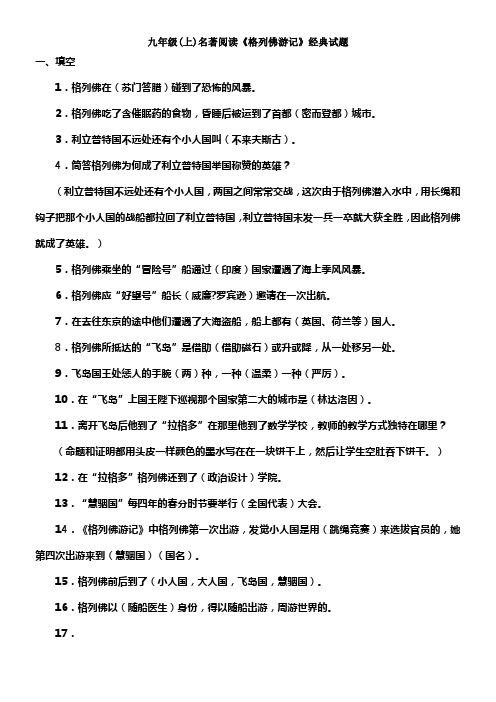 九年级(上)名著阅读格列佛游记经典试题