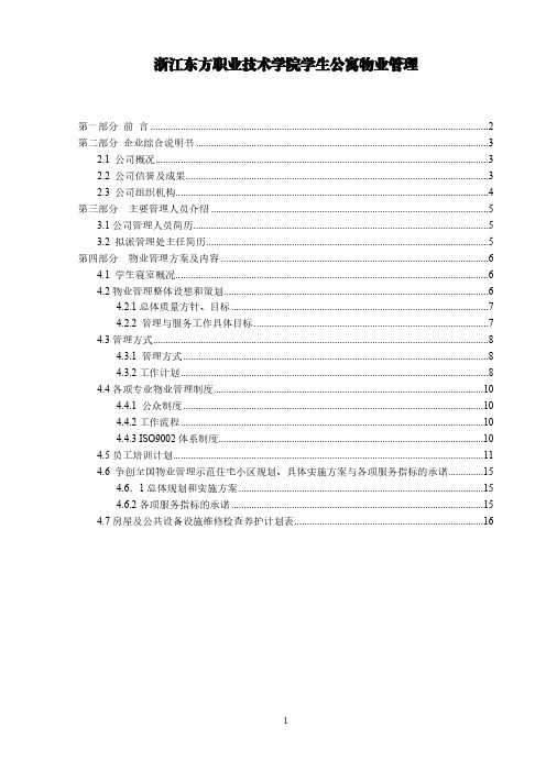 某学校物业管理投标书(高等院校精品版)