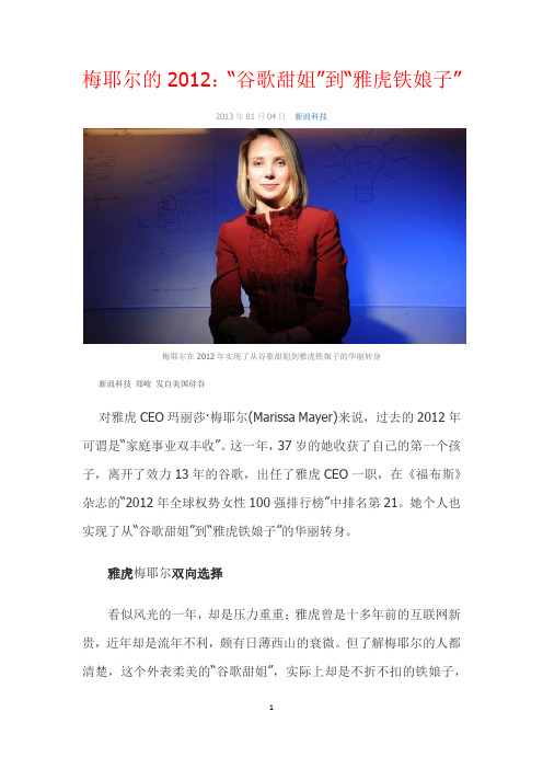 梅耶尔的2012：“谷歌甜姐”到“雅虎铁娘子”