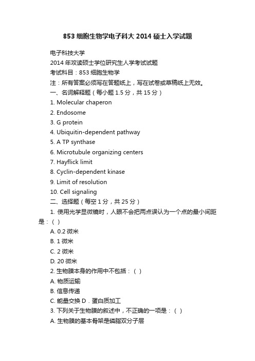 853细胞生物学电子科大2014硕士入学试题