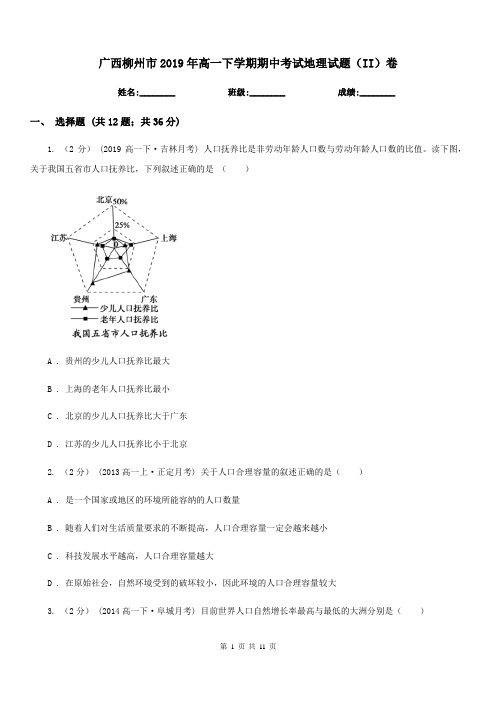 广西柳州市2019年高一下学期期中考试地理试题(II)卷