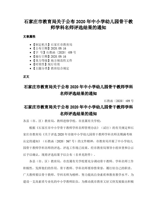 石家庄市教育局关于公布2020年中小学幼儿园骨干教师学科名师评选结果的通知
