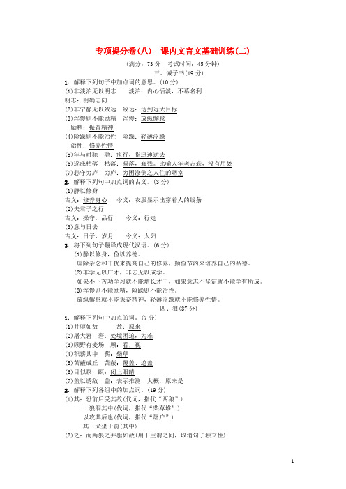 2018年秋七年级语文上册专项提分卷八课内文言文基础训练(二)练习新人教版20180920