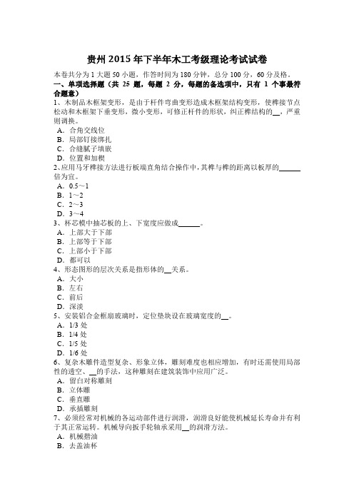 贵州2015年下半年木工考级理论考试试卷