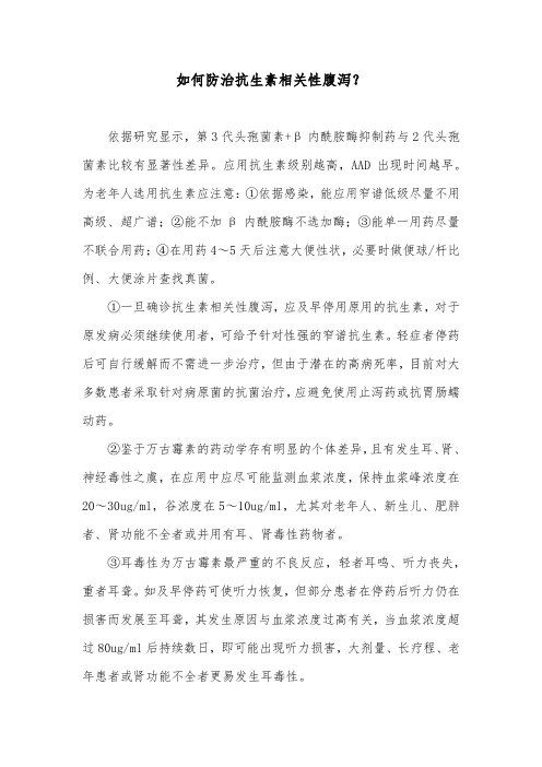 如何防治抗生素相关性腹泻？