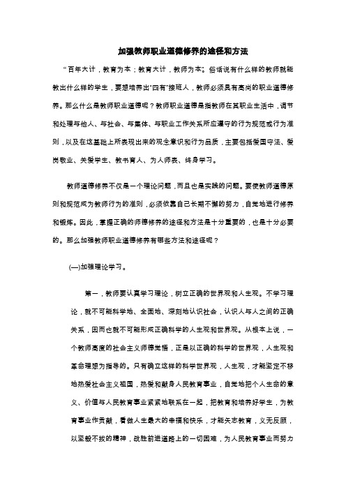 加强教师职业道德修养的途径和方法