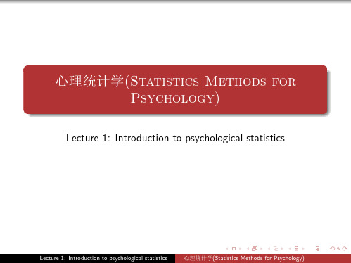 中山大学心理统计学课件Lecture1