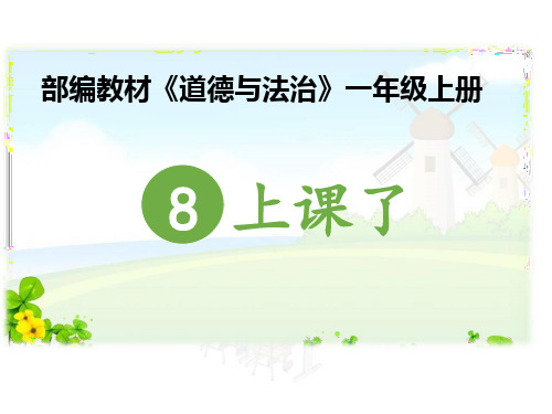 一年级上册道德与法治课件-上课了人教新版(共9页PPT)