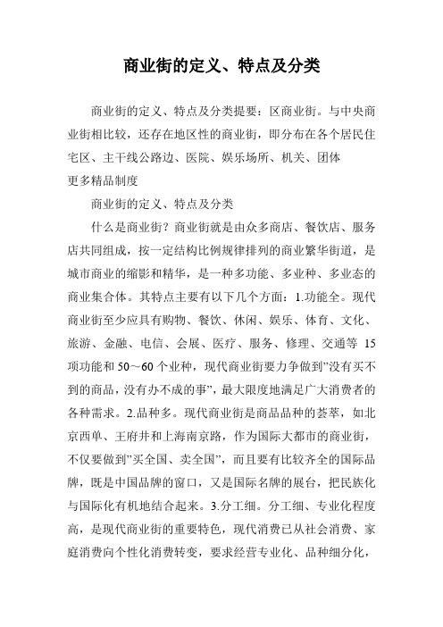 商业街的定义、特点及分类